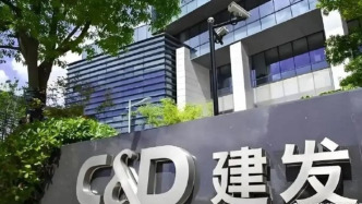 建发国际集团：上半年权益销售额533.5亿元，同比增长4.9%