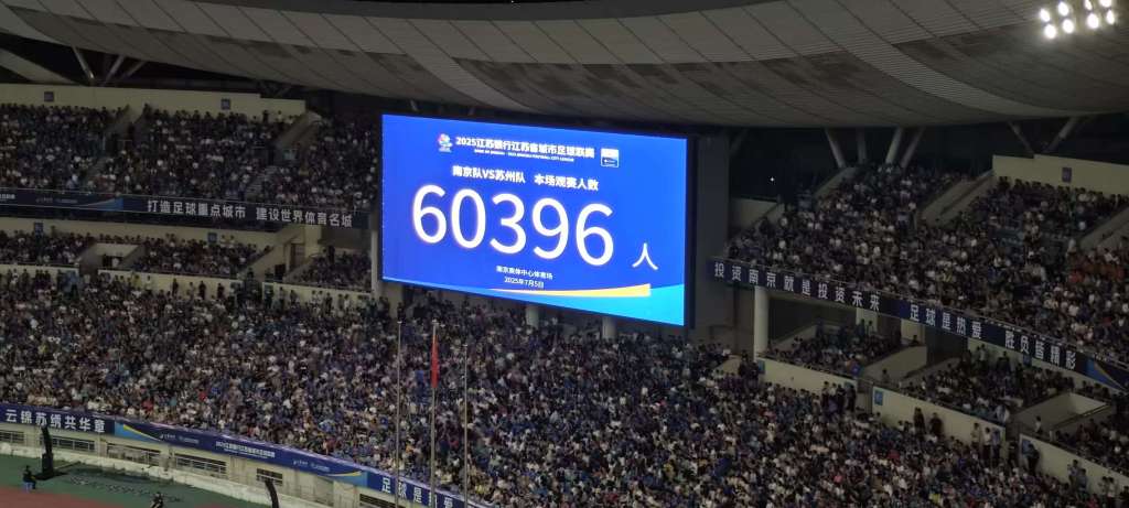 “苏超”观众人数纪录再刷新，南京主场观众达60396人
