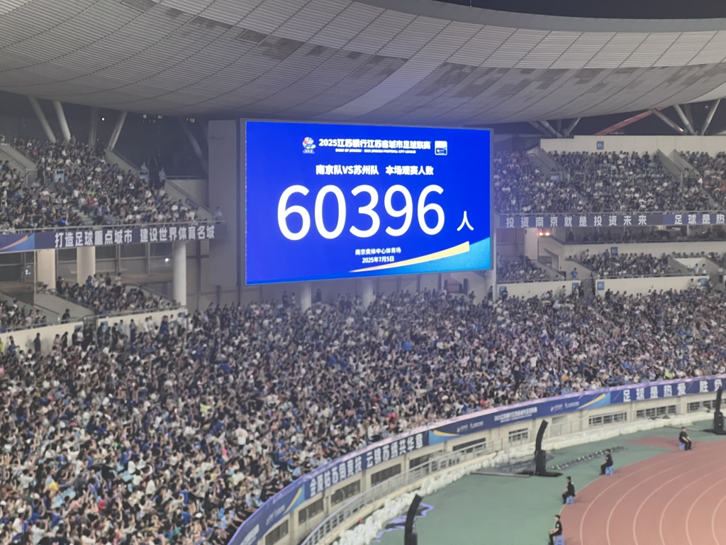 60396人：南京主场迎战苏州刷新“苏超”观众人数纪录