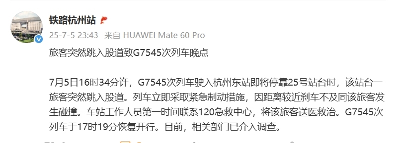 旅客突然跳入股道致G7545次列车晚点,铁路杭州站通报 第1张 旅客突然跳入股道致G7545次列车晚点,铁路杭州站通报 第1张
