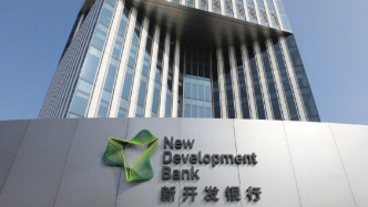 哥倫比亞及烏茲別克斯坦成為金磚國家新開發(fā)銀行正式成員