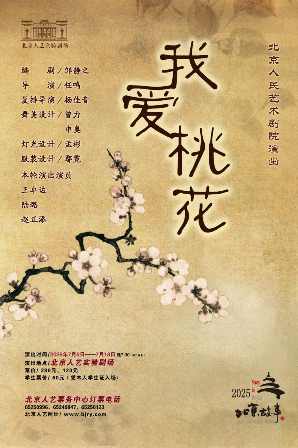 “刀与巾帻”拷问人性，《我爱桃花》再登人艺实验剧场