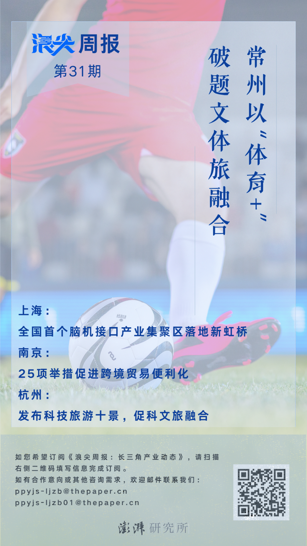 常州以“体育+”破题文体旅融合，请看《浪尖周报》第31期