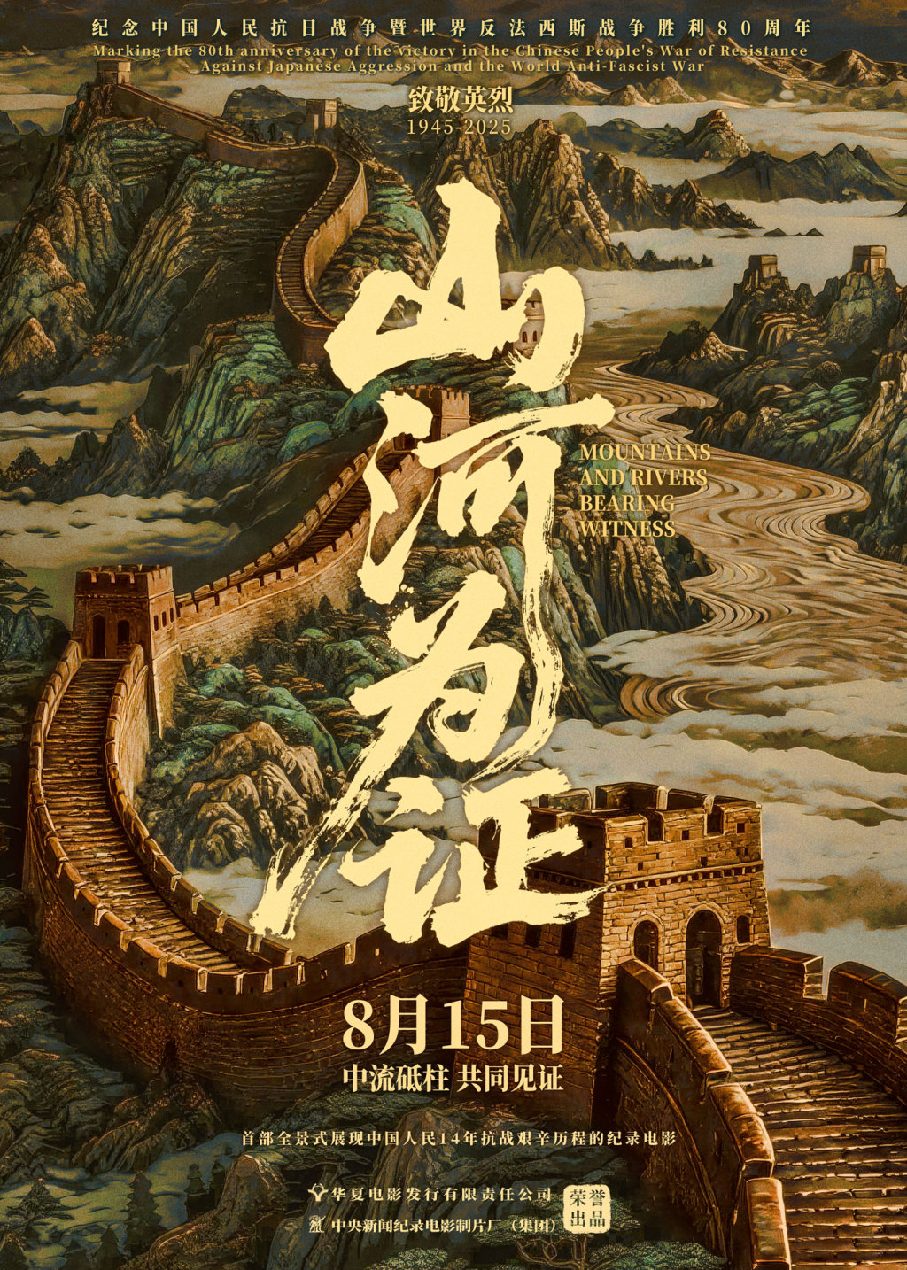 铭记十四年抗战铁血丰碑，《山河为证》定档8月15日