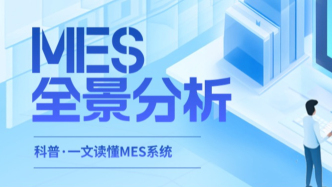 MES系統(tǒng)全景分析，讀這一篇就夠了！