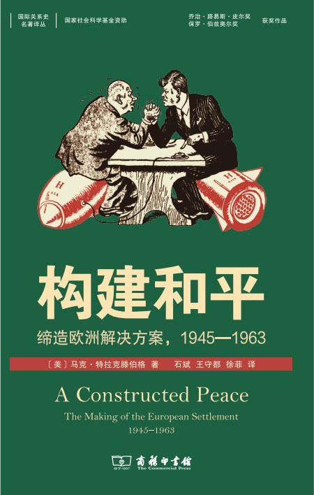 葛君评《构建和平》｜构建和平的钥匙：冷战前期的德国及其核问题