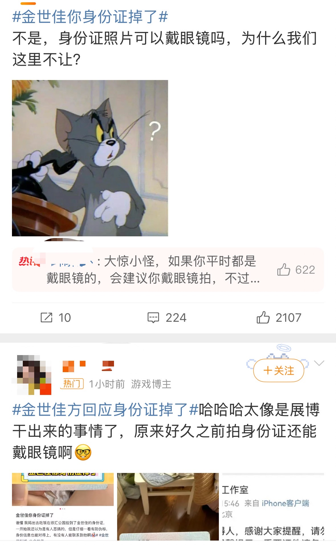 金世佳身份证掉了上热搜,12年前能戴眼镜拍照吗?公安部门回应