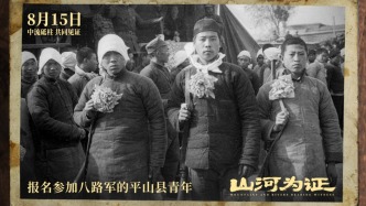 銘記十四年抗戰(zhàn)鐵血豐碑，《山河為證》定檔8月15日