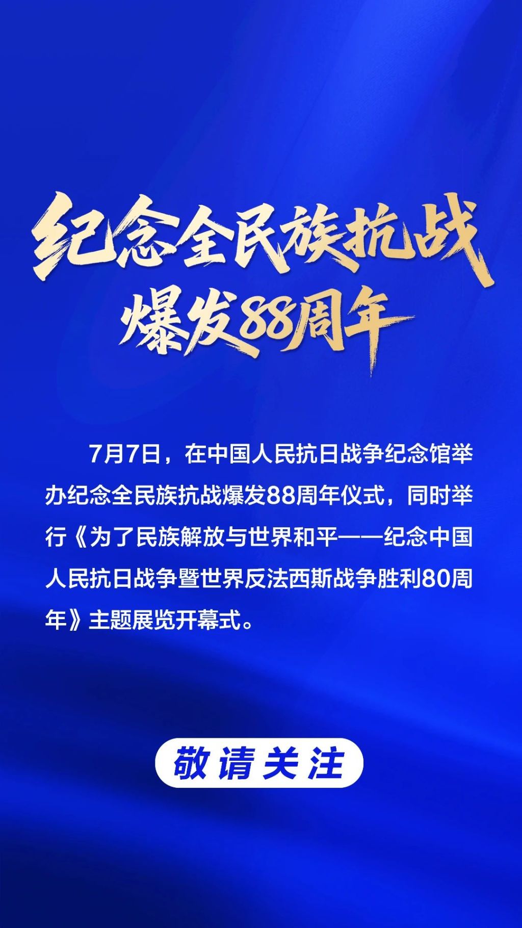 中国人民抗日战争纪念馆发布“7.7”两项重大活动预告