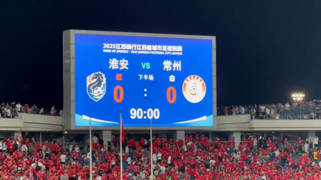 0：0战平！常州队收获苏超首个积分，观赛球迷称现场气氛热烈