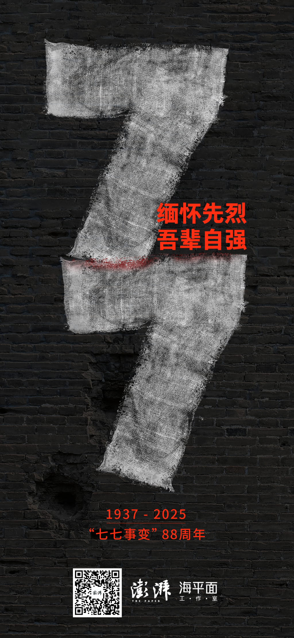 “七七事变”88周年｜缅怀先烈，吾辈自强