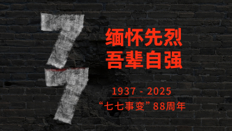 “七七事变”88周年｜缅怀先烈，吾辈自强