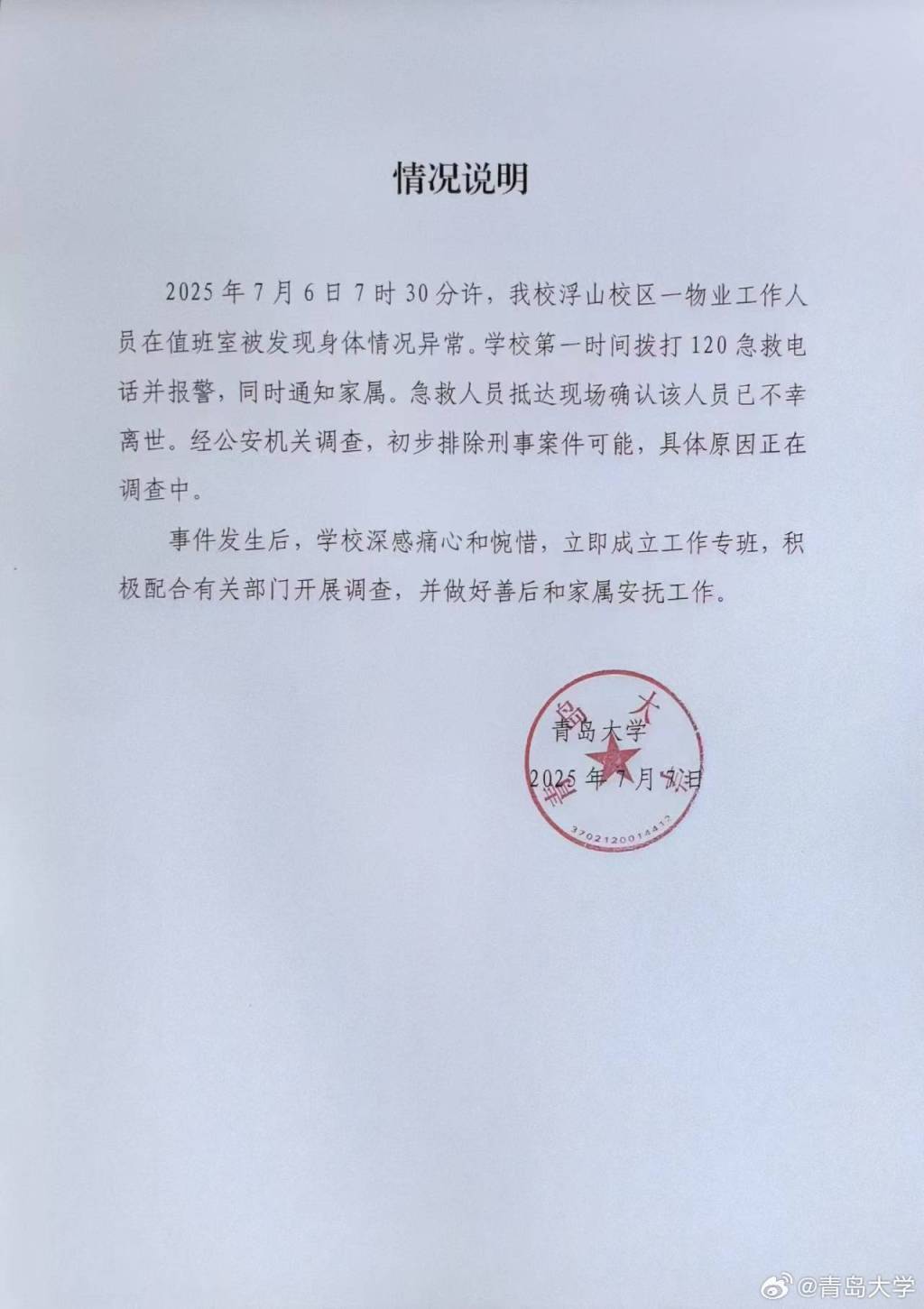 青岛大学一物业工作人员在值班室离世：排除刑案可能，校方成立专班