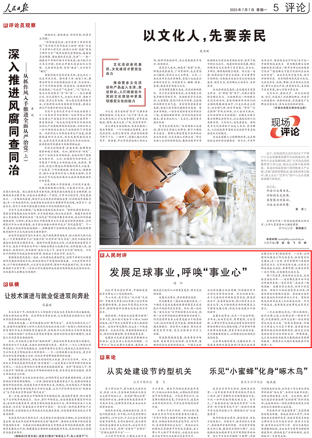 人民时评：发展足球事业，呼唤“事业心”