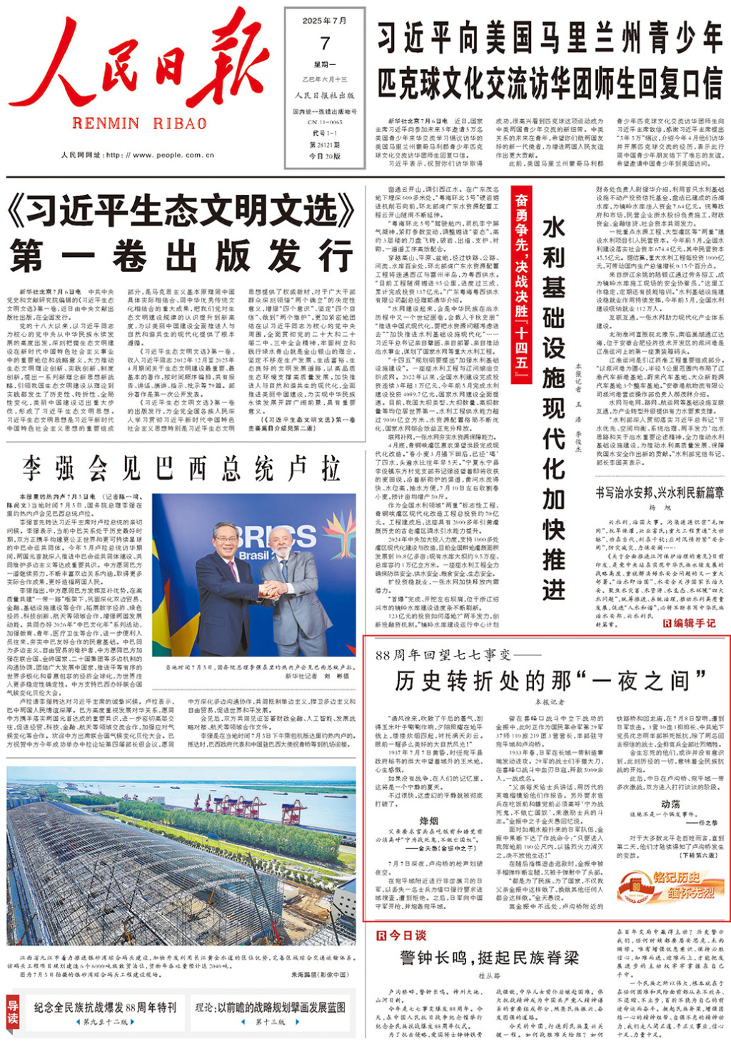 人民日报：88周年回望七七事变——历史转折处的那“一夜之间”