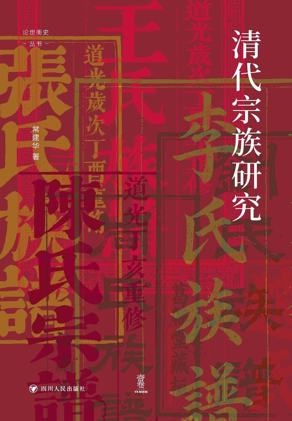 常建华：高凌雯《志余随笔》所见天津的族姓与谱牒