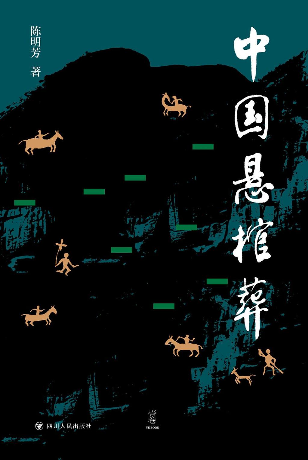 陈明芳：中国悬棺葬考察纪实