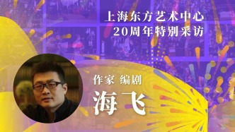 東藝二十年二十人 | 海飛:因?yàn)闁|藝的引領(lǐng),我愛(ài)上舞臺(tái)劇