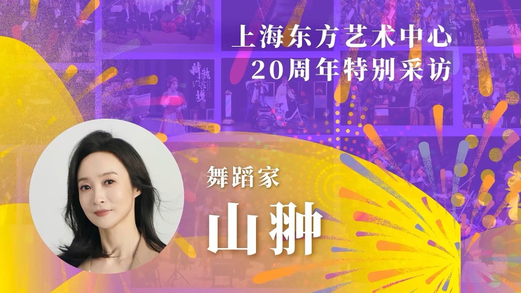 東藝二十年二十人 | 山翀：很幸運(yùn)在東藝和《雷雨》相遇