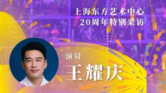 東藝二十年二十人|王耀慶:東藝是一座和觀眾很親密的劇場(chǎng)