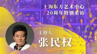 东艺二十年二十人|张民权：越来越多的年轻观众会走进东艺