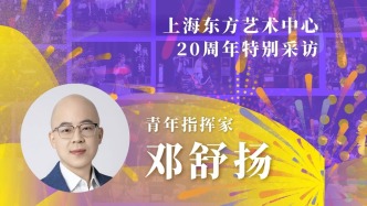 東藝二十年二十人| 鄧舒揚(yáng)：享受在東藝和孩子們排練的時(shí)光