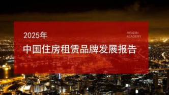 2025年中國住房租賃品牌發(fā)展報告