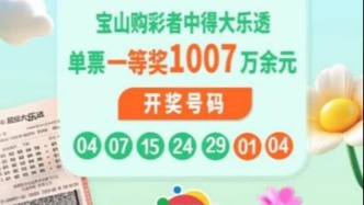 旅游回沪得知中奖，宝山大乐透一等奖得主现身领奖