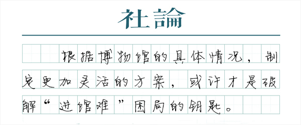 【社论】博物馆预约还是排队，不该是单选题