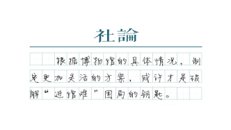 【社論】博物館預(yù)約還是排隊，不該是單選題