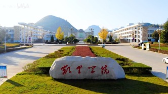 贵州凯里学院党委书记、院长均调任外校副职，保留正厅长级