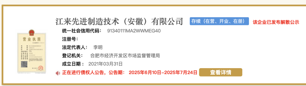 蔚来与江淮合资公司拟注销：蔚来已实现独立生产，双方制造层面合作结束