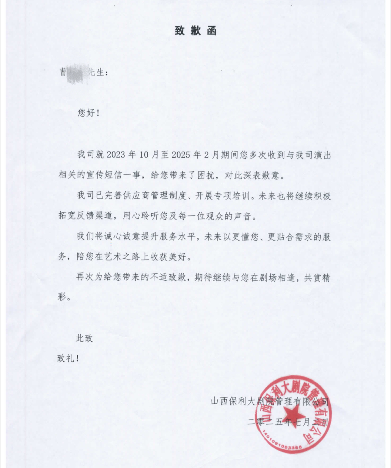 山西大剧院就频发营销短信向消费者致歉，案件已进入执行阶段