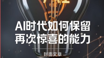 H5｜《新引擎》第六十六期：AI时代如何保留再次惊喜的能力