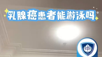 乳腺癌患者能不能游泳呀