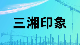 湖北國資武漢聯(lián)投置業(yè)終止收購三湘印象，要求返還共管賬戶資金