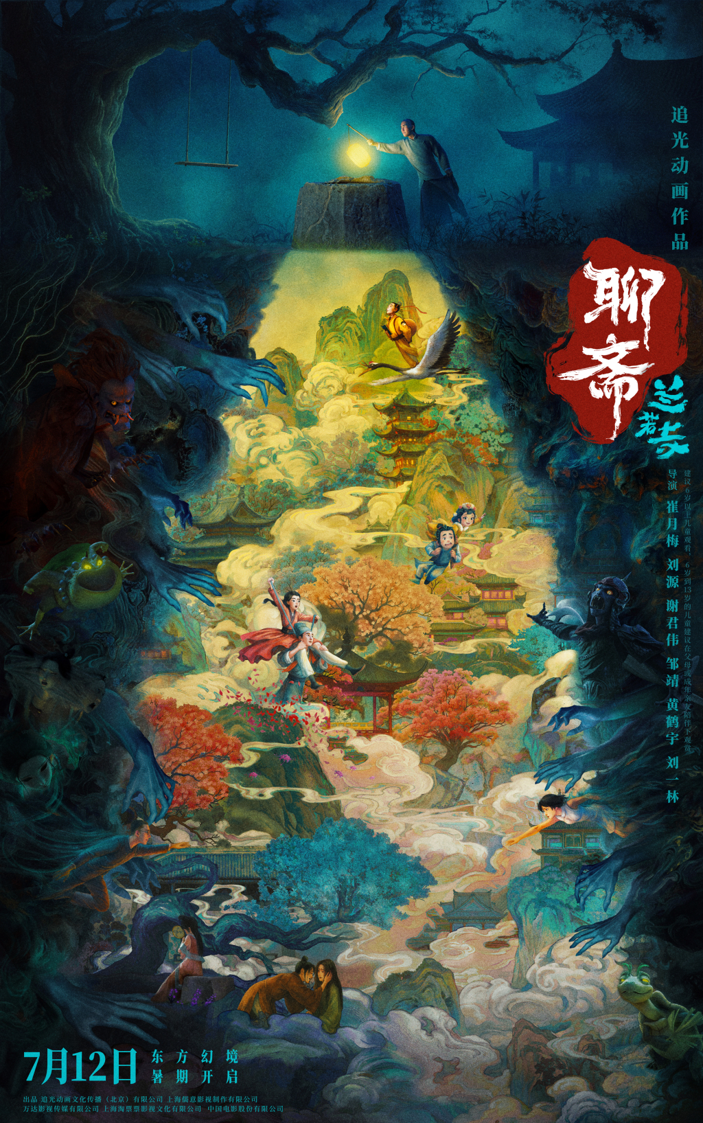 首映｜《聊斋：兰若寺》：六个故事，一次东方志怪之旅