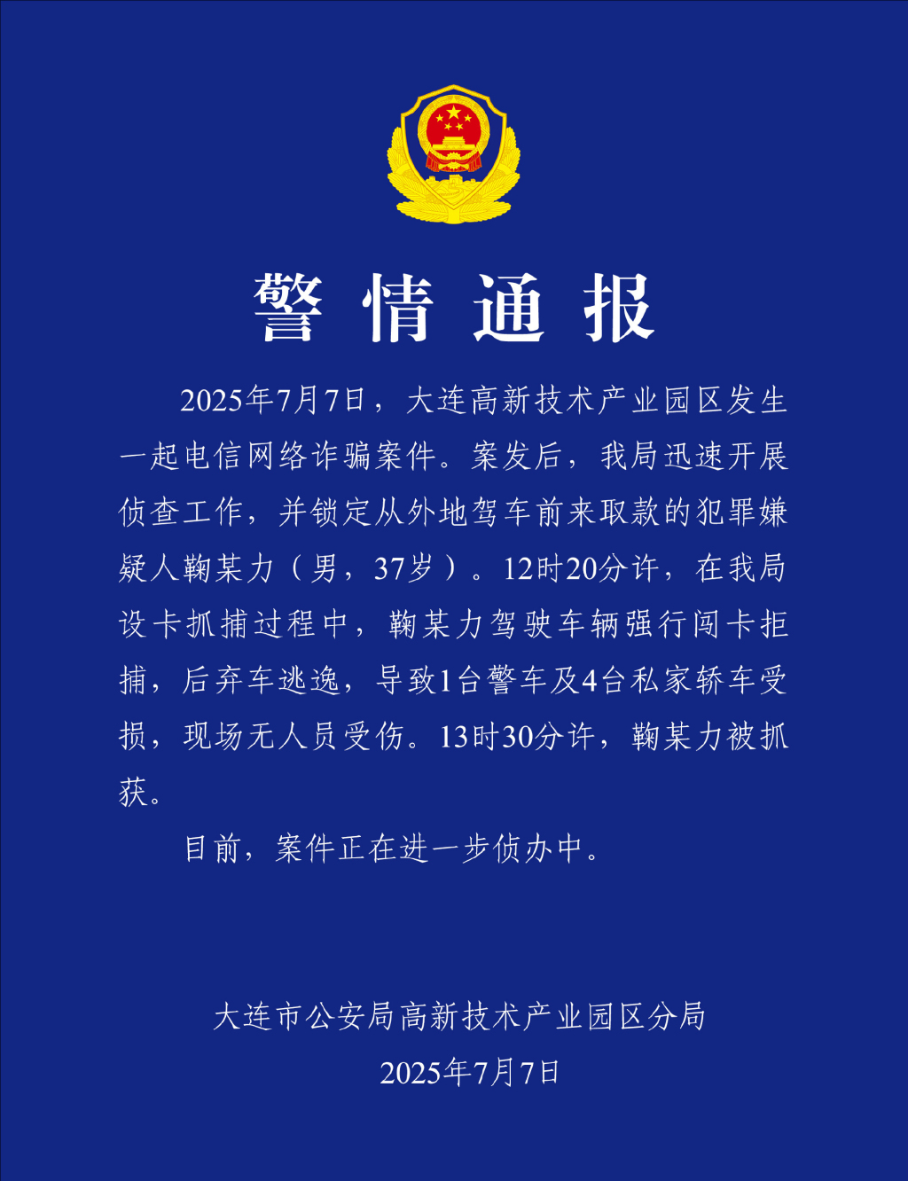 电诈嫌犯拒捕闯卡，大连警方通报