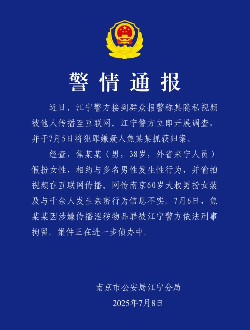 38岁男子假扮女性偷拍视频在互联网传播，南京警方通报