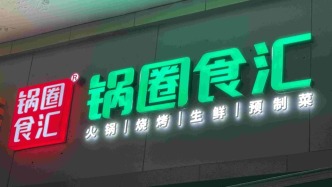 豪擲4.9億布局海南基地，鍋圈或將撬動6.8億人口的東盟市場