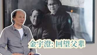 海上书房｜金宇澄：回望父辈