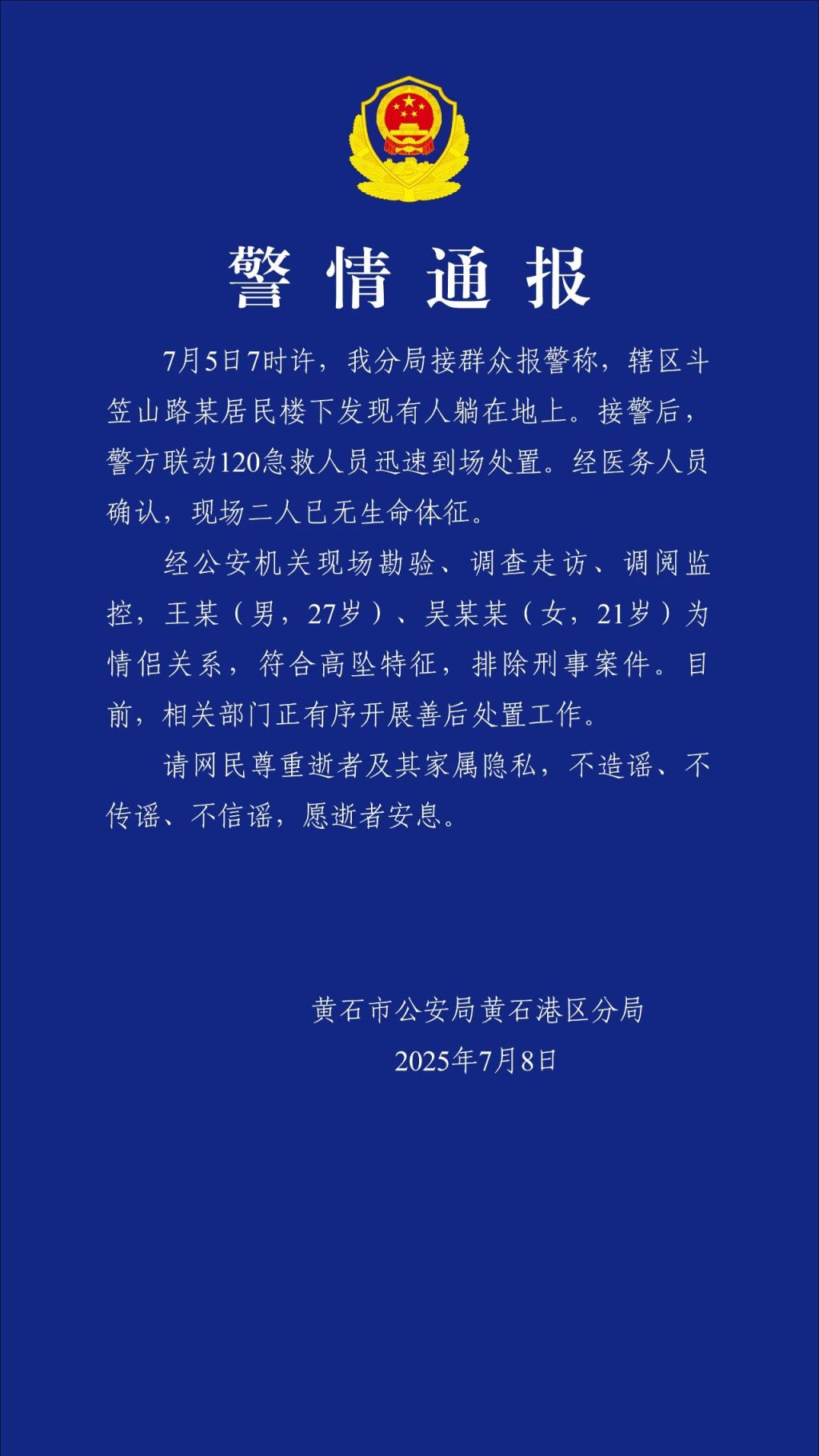 湖北黄石警方通报27岁男子和21岁女子坠亡：系情侣，排除刑案