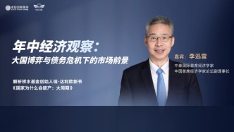 直播 | 年中经济观察：大国博弈与债务危机下的市场前景