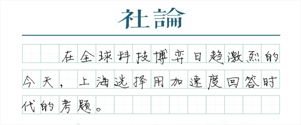 【社论】上海科创加速度：为国担当、勇为尖兵
