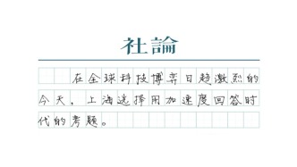 【社論】上?？苿?chuàng)加速度：為國擔當、勇為尖兵