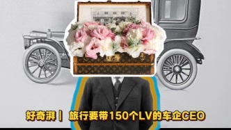 好奇湃｜旅行要帶150個(gè)LV的車(chē)企CEO