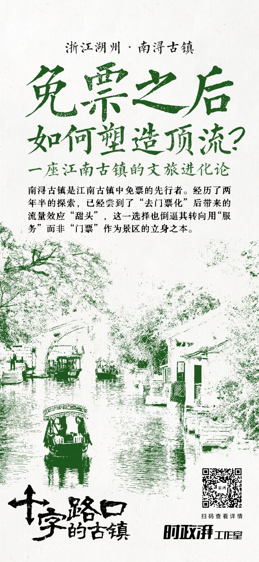 十字路口的古镇｜免票之后如何塑造顶流？一座江南古镇的文旅进化论