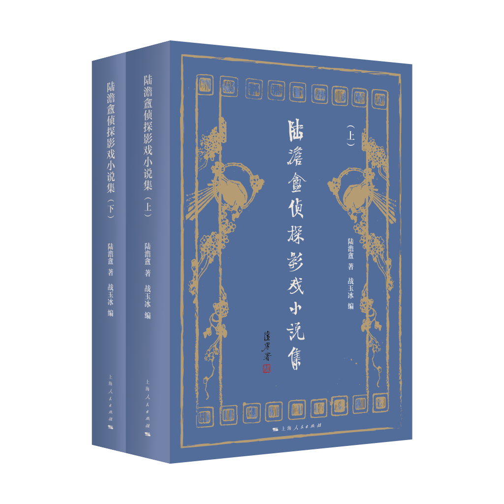 邵栋｜传奇写传奇：陆澹盦影戏小说的故事