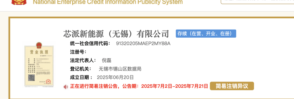 成立不足半月，电芯供应商安普瑞斯旗下新公司发简易注销公告