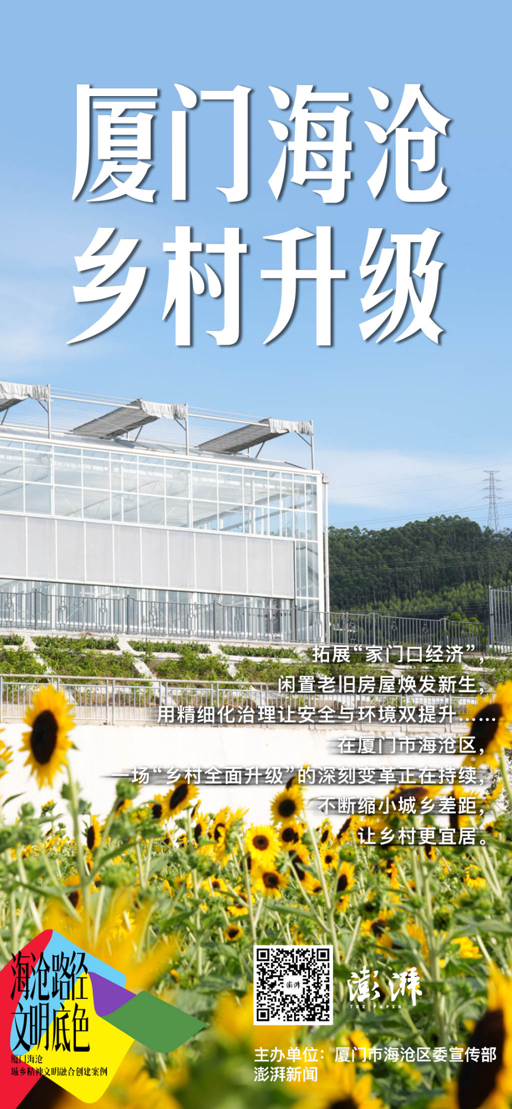 厦门海沧的乡村升级实验：村庄成花海，古厝变健身房，村口情报站共议治理